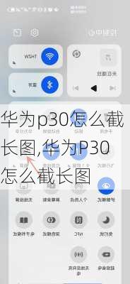 华为p30怎么截长图,华为P30怎么截长图