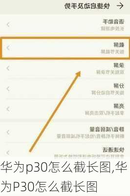 华为p30怎么截长图,华为P30怎么截长图