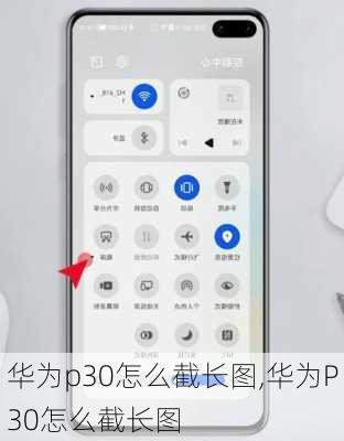 华为p30怎么截长图,华为P30怎么截长图