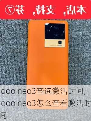 iqoo neo3查询激活时间,iqoo neo3怎么查看激活时间