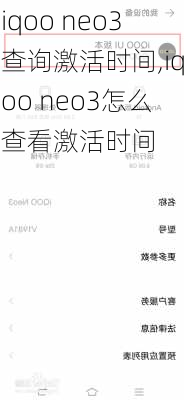 iqoo neo3查询激活时间,iqoo neo3怎么查看激活时间