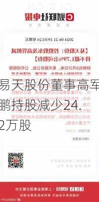 易天股份董事高军鹏持股减少24.2万股