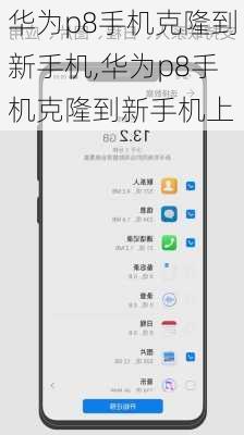华为p8手机克隆到新手机,华为p8手机克隆到新手机上