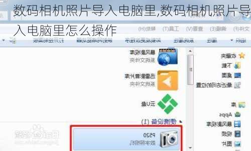 数码相机照片导入电脑里,数码相机照片导入电脑里怎么操作
