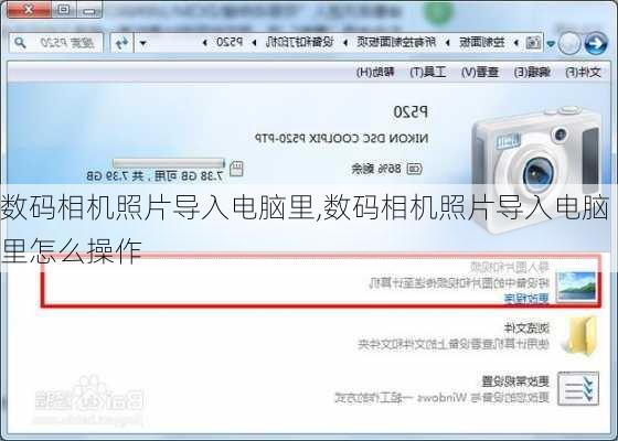 数码相机照片导入电脑里,数码相机照片导入电脑里怎么操作