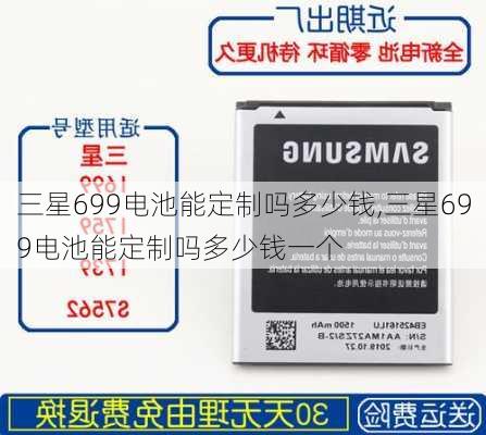 三星699电池能定制吗多少钱,三星699电池能定制吗多少钱一个