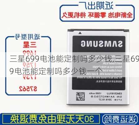 三星699电池能定制吗多少钱,三星699电池能定制吗多少钱一个