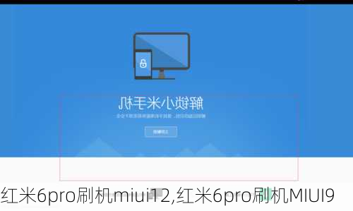 红米6pro刷机miui12,红米6pro刷机MIUI9