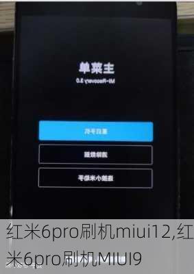 红米6pro刷机miui12,红米6pro刷机MIUI9