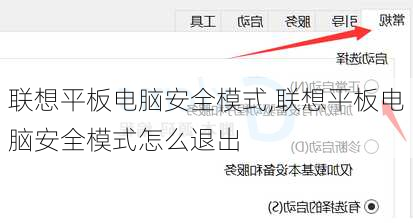 联想平板电脑安全模式,联想平板电脑安全模式怎么退出