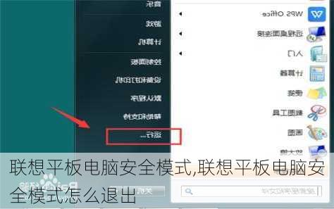 联想平板电脑安全模式,联想平板电脑安全模式怎么退出