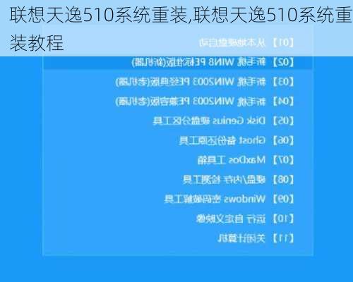 联想天逸510系统重装,联想天逸510系统重装教程