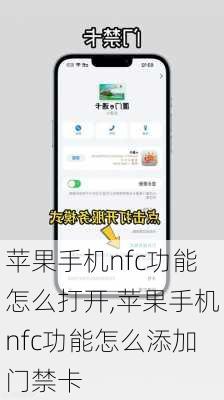 苹果手机nfc功能怎么打开,苹果手机nfc功能怎么添加门禁卡