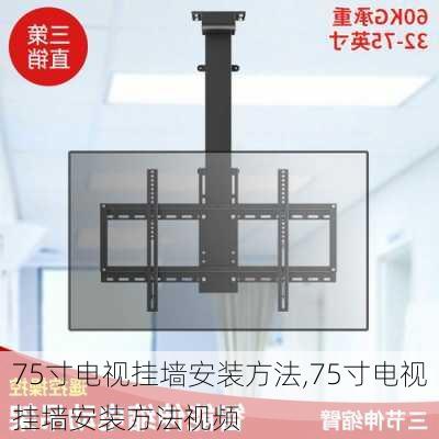 75寸电视挂墙安装方法,75寸电视挂墙安装方法视频