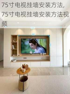 75寸电视挂墙安装方法,75寸电视挂墙安装方法视频