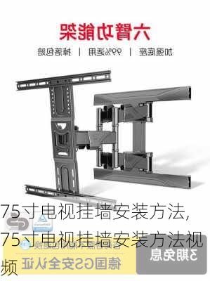 75寸电视挂墙安装方法,75寸电视挂墙安装方法视频