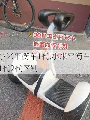 小米平衡车1代,小米平衡车1代2代区别