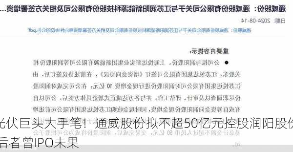 光伏巨头大手笔！通威股份拟不超50亿元控股润阳股份 后者曾IPO未果