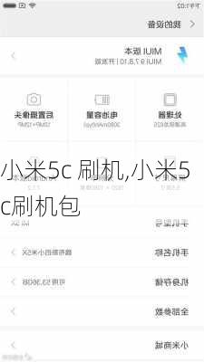 小米5c 刷机,小米5c刷机包