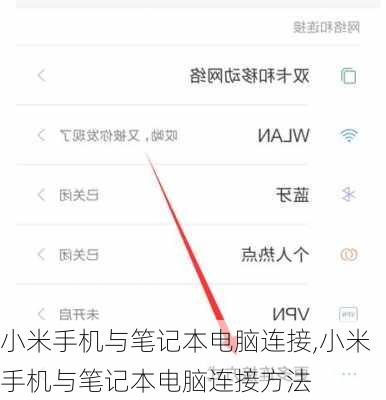 小米手机与笔记本电脑连接,小米手机与笔记本电脑连接方法
