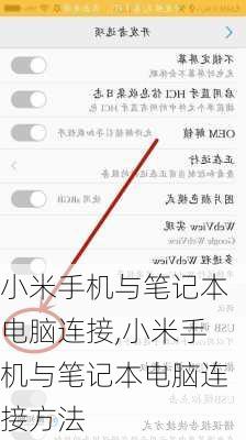小米手机与笔记本电脑连接,小米手机与笔记本电脑连接方法