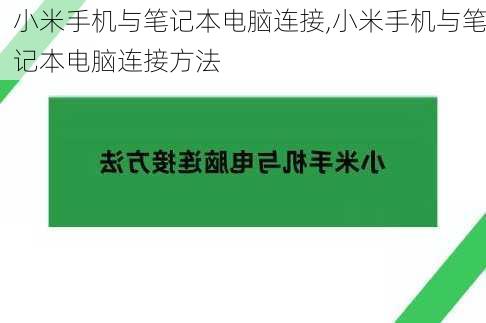 小米手机与笔记本电脑连接,小米手机与笔记本电脑连接方法