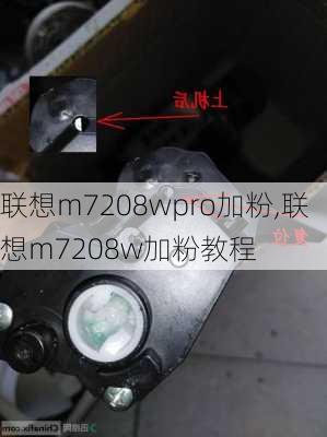 联想m7208wpro加粉,联想m7208w加粉教程