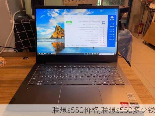 联想s550价格,联想s550多少钱