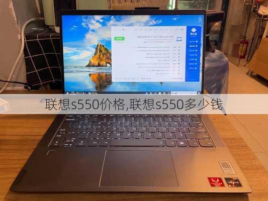 联想s550价格,联想s550多少钱