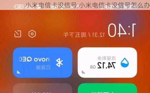 小米电信卡没信号,小米电信卡没信号怎么办