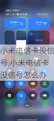 小米电信卡没信号,小米电信卡没信号怎么办