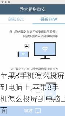 苹果8手机怎么投屏到电脑上,苹果8手机怎么投屏到电脑上面