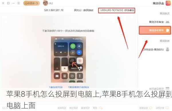 苹果8手机怎么投屏到电脑上,苹果8手机怎么投屏到电脑上面