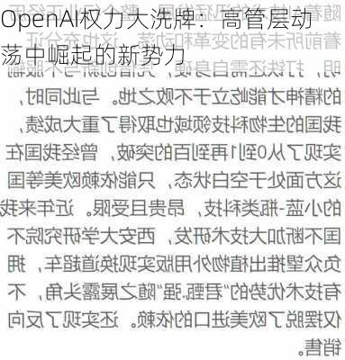 OpenAI权力大洗牌：高管层动荡中崛起的新势力