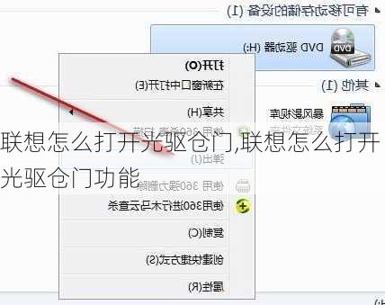 联想怎么打开光驱仓门,联想怎么打开光驱仓门功能