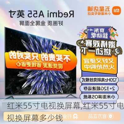 红米55寸电视换屏幕,红米55寸电视换屏幕多少钱