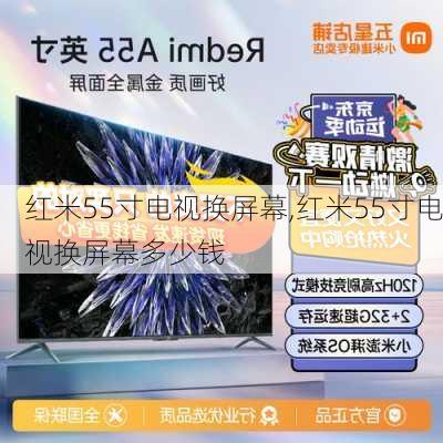 红米55寸电视换屏幕,红米55寸电视换屏幕多少钱