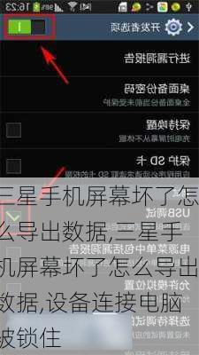 三星手机屏幕坏了怎么导出数据,三星手机屏幕坏了怎么导出数据,设备连接电脑被锁住