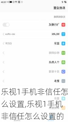 乐视1手机非信任怎么设置,乐视1手机非信任怎么设置的