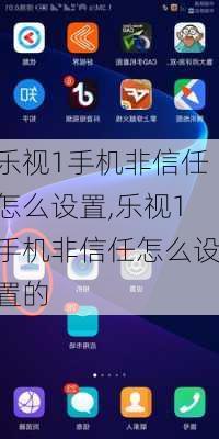 乐视1手机非信任怎么设置,乐视1手机非信任怎么设置的