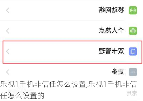乐视1手机非信任怎么设置,乐视1手机非信任怎么设置的