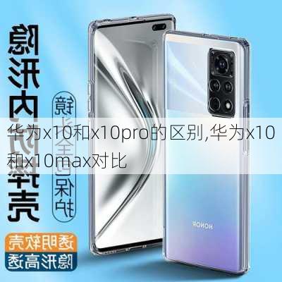 华为x10和x10pro的区别,华为x10和x10max对比