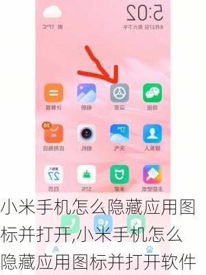 小米手机怎么隐藏应用图标并打开,小米手机怎么隐藏应用图标并打开软件