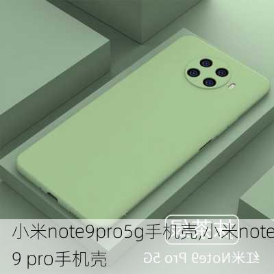 小米note9pro5g手机壳,小米note9 pro手机壳