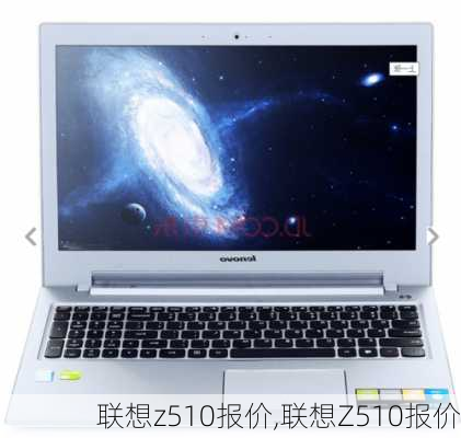 联想z510报价,联想Z510报价