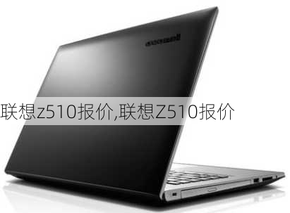 联想z510报价,联想Z510报价