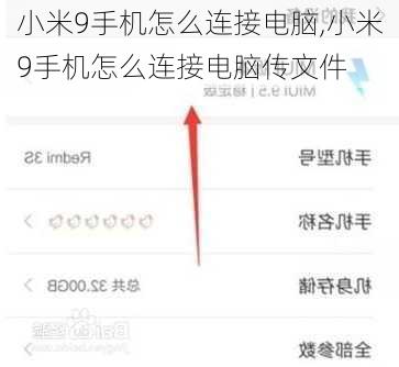 小米9手机怎么连接电脑,小米9手机怎么连接电脑传文件