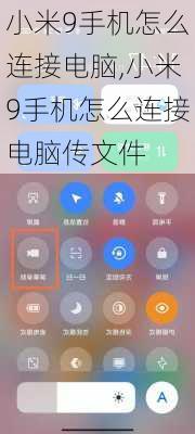 小米9手机怎么连接电脑,小米9手机怎么连接电脑传文件