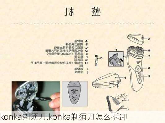 konka剃须刀,konka剃须刀怎么拆卸