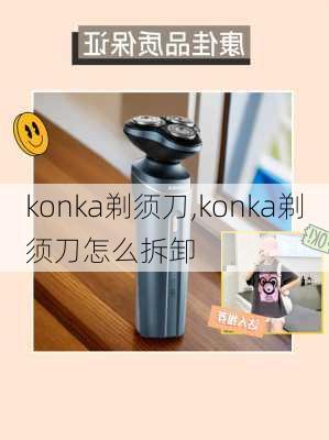 konka剃须刀,konka剃须刀怎么拆卸